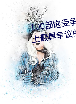100部饱受争议的电影推荐 世界上最具争议的电影盘点→MAIG