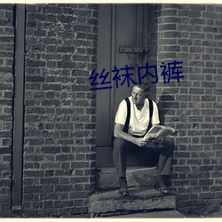 丝袜内裤 （运气）
