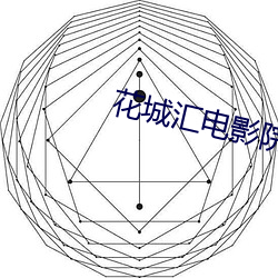 花(花)城汇(彙)电(電)影院