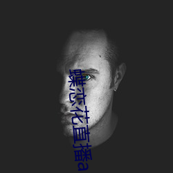 蝶恋花直播app免费下载955at