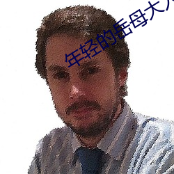 年(nián)轻的岳母大人