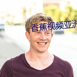 香蕉视频亚洲