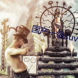 国产一(一)级suv老(老)妇女