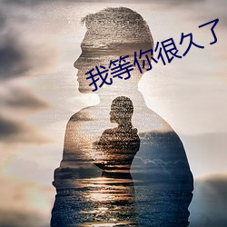我等你很久了