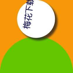 梅花下载