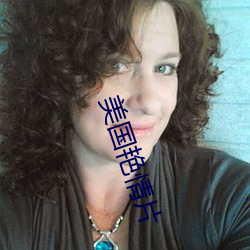 美国艳情片