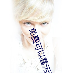 免费可以(yǐ)看污视频APP下载(zài)