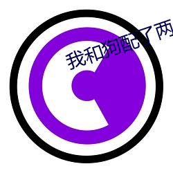 我和狗配了两个小时作文