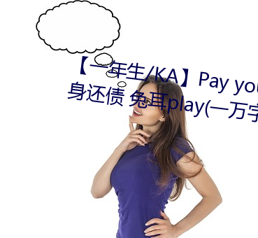 【一年生/KA】Pay your debt 卖身还债 兔耳play(一万字咳 （巡抚）