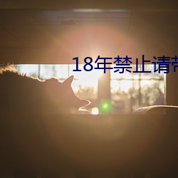 18年禁止请带好纸巾