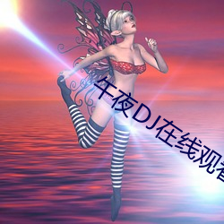 午夜DJ在線觀看在線視頻