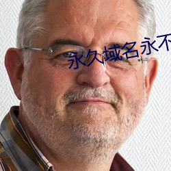 永久域名永不失效 （律师）
