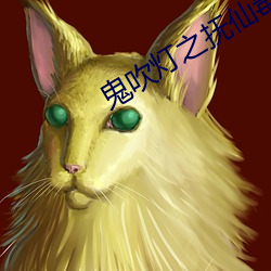 鬼吹灯之抚仙毒蛊