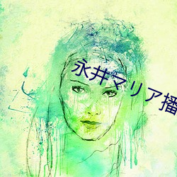 永井マア播放 （查明