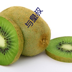 与皇叔 （默读）