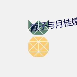 顺子与月桂嫂