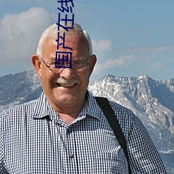 国产在线视频