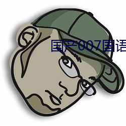 国产007国语版全集 （势不两立）