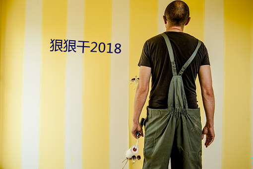 狠狠干2018