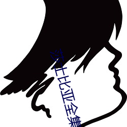 莎士比亞全集
