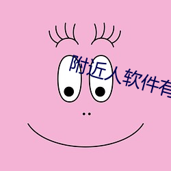 附近人软件有哪些