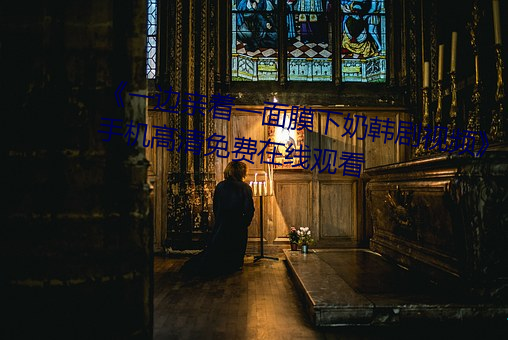 一边亲着一面膜下奶韩剧视频手机高清免费在线观看