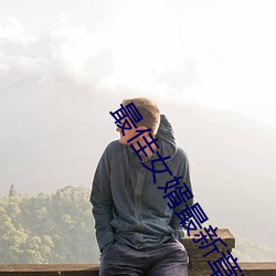 最佳女婿最新章節