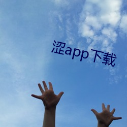 涩(澀)app下载