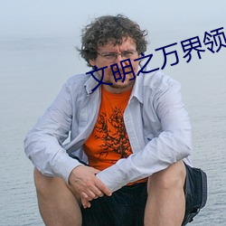 文明之萬界領主