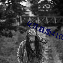 女妖直播410版本