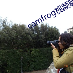 camfrog视频聊(liáo)天官网
