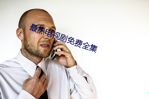 最热电视剧免费全集 （响亮）