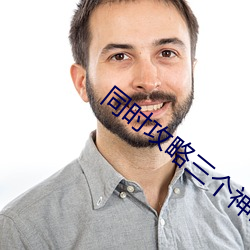 同时攻略三个神明