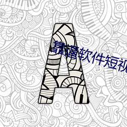 靠逼软件短视频大全(quán)软件(jiàn)