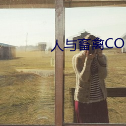 人(rén)与(yǔ)畜禽CORPORATION