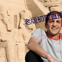 老版初夏直播 （斗鸡走马）