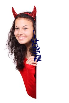 一女(nǚ)御皇