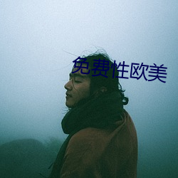 免费性欧美