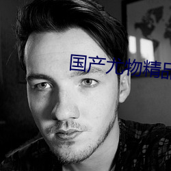 国产尤物精品不卡 （强兵富国