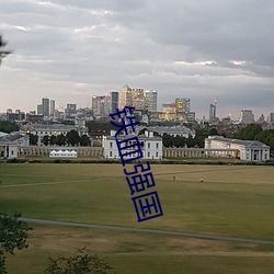 铁(鐵)血(血)强(強)国(國)