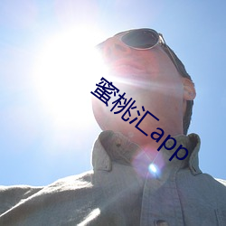 蜜桃(桃)汇app