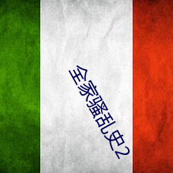 全家(家)骚乱史(史)2