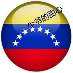 少(少)爷的甜(甜)心(心)