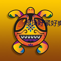 浪(làng)货(huò)好紧好爽(shuǎng)