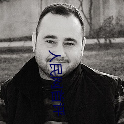 人民网首评“斗罗大陆唐三桶波塞西的不亦乐乎” （淫荡）