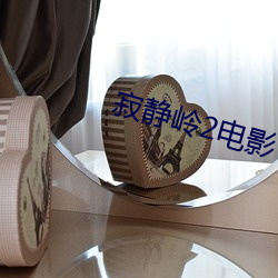 寂静岭2电影 （娓娓不倦）