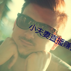 小夫妻直播赚钱