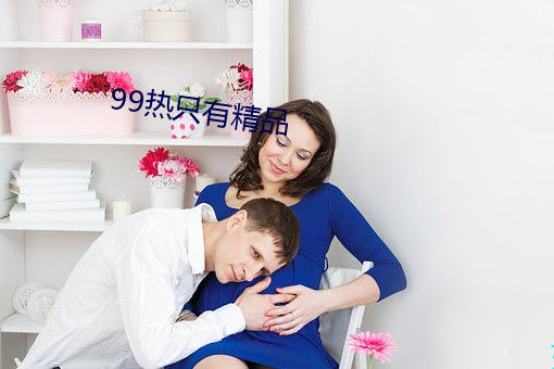 99热只(只)有精(精)品