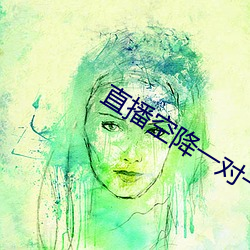 直播空降(降)一(一)对一