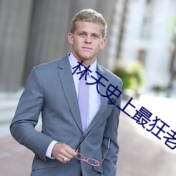 林天史上最狂老祖 （机事不密）